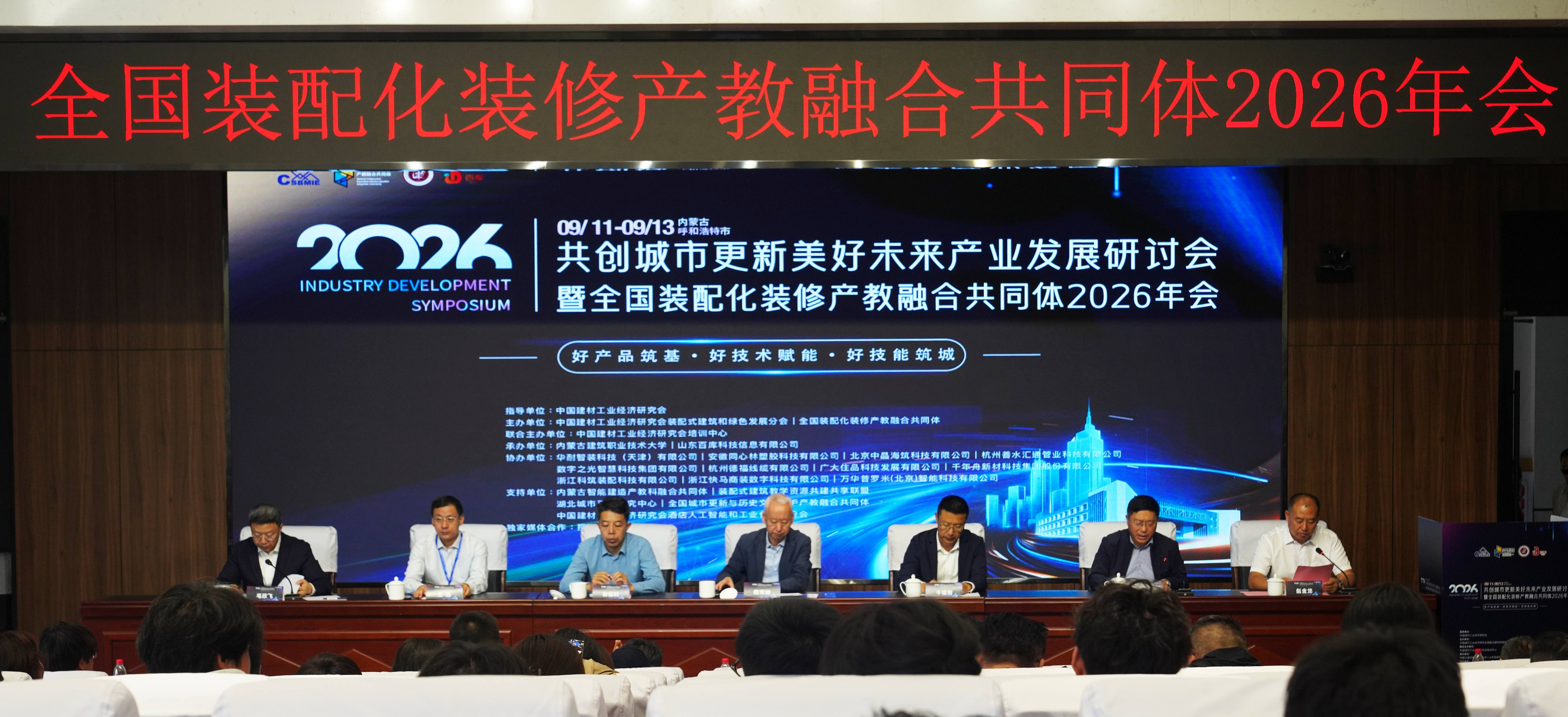 校长沈士德带队参加全国装配化装修产教融合共同体2026年会   